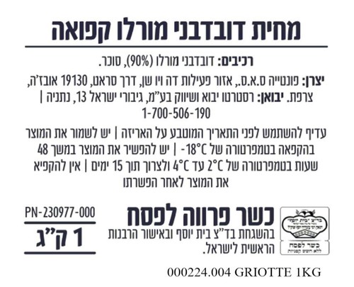 מחית דובדבן מורלו קפואה 1 ק