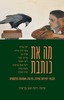 מה את כותבת – מבחר יצירות שירה, פרוזה ואמנות פלסטית (יד 2 כחדש) - דינה קטן בן-ציון (עורכת)