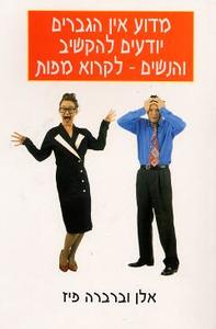 מדוע אין הגברים יודעים להקשיב והנשים - לקרוא מפות (יד 2) - אלן פיז וברברה פיז אור-עם