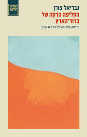 הקליפה הדקה של כדור הארץ - גבריאל צורן (קריאה בפרוזה של דוד גרוסמן) ספריה החדשה 