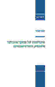 איכויותיו של מחקר איכותני (יד 2 כחדש)  - חנה שחר  רסלינג