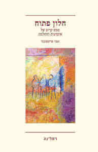 חלון פתוח (יד 2 כחדש) - תמי פויכטונגר  רסלינג