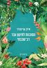 הסוכנות לתיקון עבר רב שכבתי - אילן שיינפלד 