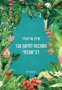 הסוכנות לתיקון עבר רב שכבתי - אילן שיינפלד  זמורה ביתן
