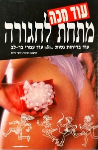 עוד מכה מתחת לחגורה (יד 2) - עמרי בר לב שונות