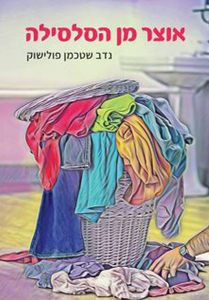 אוצר מן הסלסלה - נדב שטכמן  מדיה 10