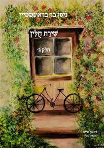 שירת חולין חלק ג - ניסן בראונשטיין-בר  שונות 
