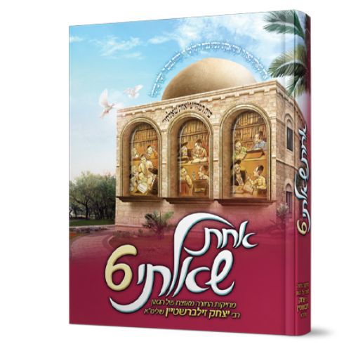 אחת שאלתי 6 - הרב יצחק זילברשטיין