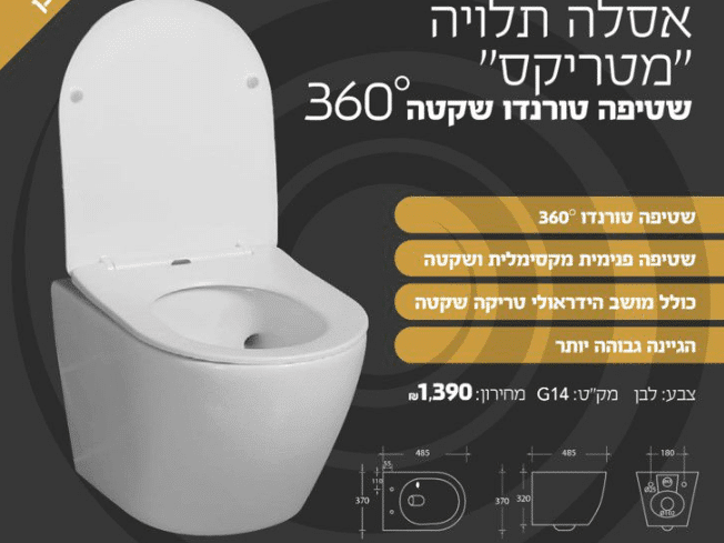 אסלה תלויה צבע לבן מטריקס שטיפה טורנדו