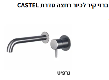 ברזי קיר לכיור רחצה סדרת CASTEL גוון ניקל מוברש