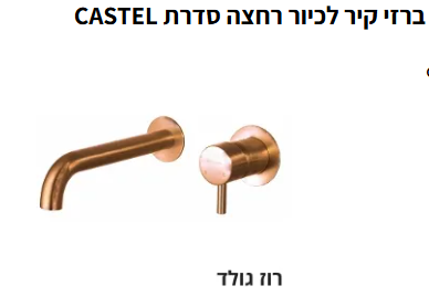 ברזי קיר לכיור רחצה סדרת CASTEL גוון רוז גולד 