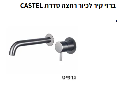 ברזי קיר לכיור רחצה סדרת CASTEL גוון גרפיט מוברש