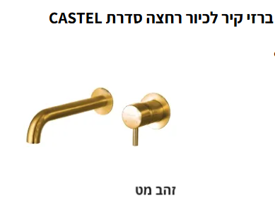 ברזי קיר לכיור רחצה סדרת CASTEL גוון זהב מט