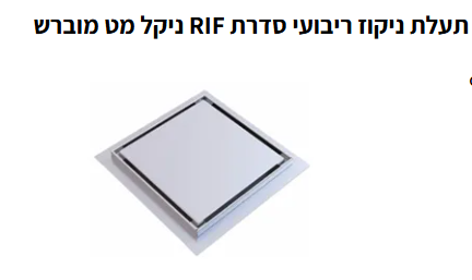 תעלת ניקוז ריבועי סדרת RIF ניקל מט מוברש