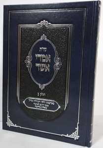 שו"ת אמרי אשר חלק ב