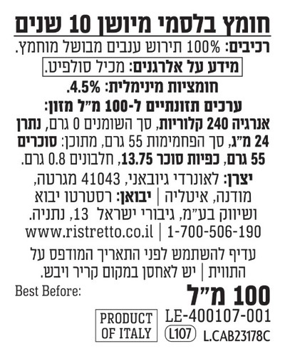 חומץ בלסמי *קטן* מיושן 10 שנים באריזת מתנה 100 מ