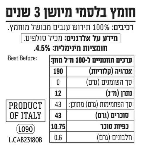 חומץ בלסמי מיושן 3 שנים