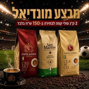 מבצע מונדיאל! זוג תערובות קפה מנצחות לבחירה ב-75 ש"ח לק"ג! 