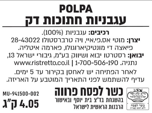 עגבניות מרוסקות (פולפה) 4 ק