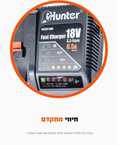 מטען מהיר 18V 6.5A האנטר HUNTER