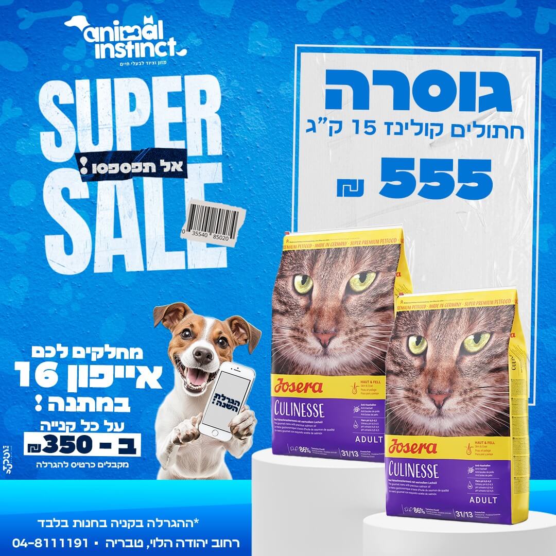 גוסרה חתולים קולינז 15 ק"ג 2 שקים רק ב 555 ש"ח 