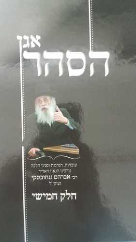 אגן הסהר חלק ה