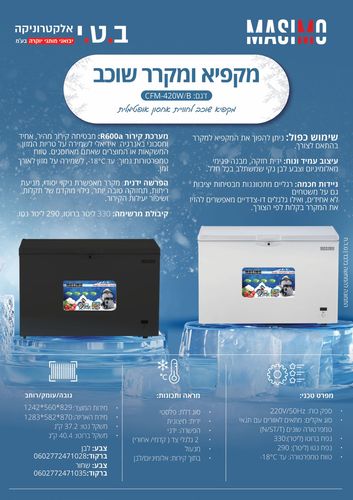 מקפיא ומקרר שוכב מאסימו CFM-420 W\B