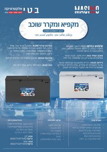 מקפיא ומקרר שוכב מאסימו  CFM-520W\B