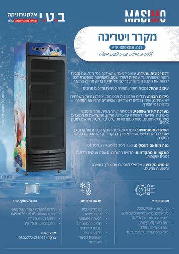 מקרר ויטרינה מאסימו VTR 380B&B 
