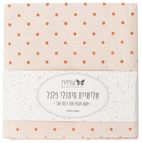 שלישיית חיתולי פלנל מעוצבים 100% כותנה - בז' נקודות חומות