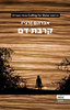 קרבת דם (יד 2) - אברהם ורגיז