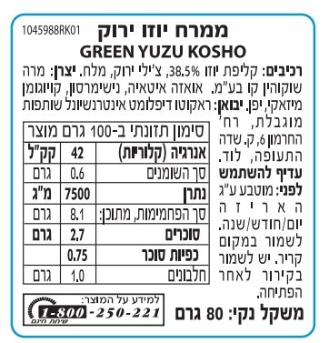 ממרח יוזו ירוק 80 גרם