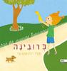 כרובינה (יד 2 כחדש) -   תמר הוכשטטר
