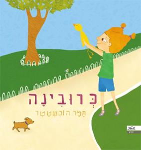 כרובינה (יד 2 כחדש) -   תמר הוכשטטר מטר