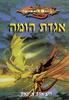 אגדת הומה (יד 2) - ריצ'ארד א. נאק רומח הדרקון