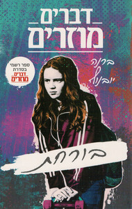 בורחת - דברים מוזרים (יד 2 כחדש) - ברנה יובנוף כנרת