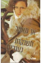 תשוקות נעורים (יד 2) - אן מאטר שלגי