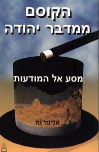 הקוסם ממדבר יהודה מסע אל המודעות (יד 2) - אביעד גוז גל