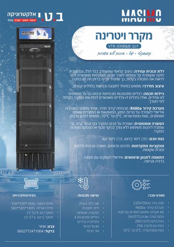 מקרר ויטרינה מאסימו VTR-300B&B***מתצוגה***