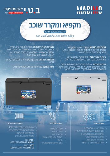 מקפיא ומקרר שוכב מאסימו  CFM-520W\B**מתצוגה**