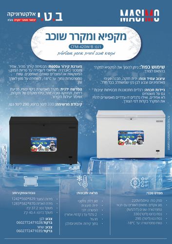 מקפיא ומקרר שוכב מאסימו CFM-420 W\B***מתצוגה**
