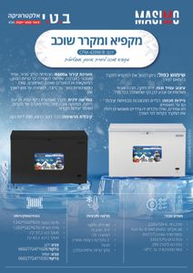 מקפיא ומקרר שוכב מאסימו CFM-420 W\B***מתצוגה**