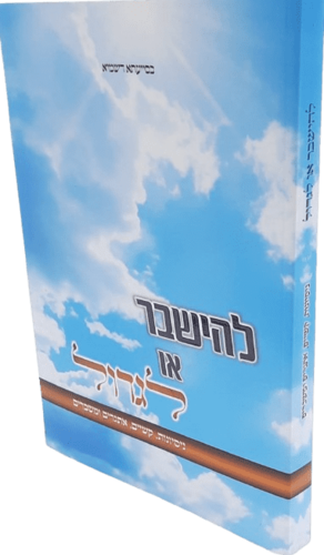 להישבר או לגדול - ניסיונות, קשיים, אתגרים ומשברים - הרב משה ברוך שמש