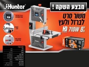 מסור סרט "8 שולחני 710W בקרת מהירות דיגיטלית Hunter