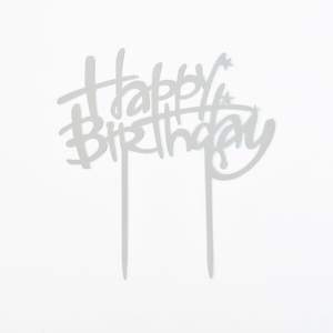 טופר פרספקס כסף HAPPY BIRTHDAY