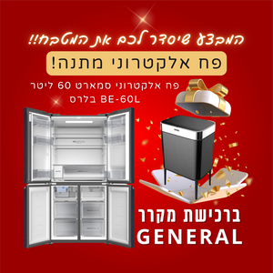 מקרר גנרל GE585BIX נירוסטה שחורה  GENERAL
