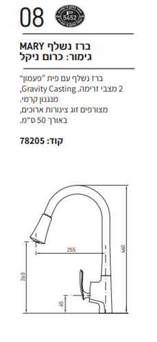 MARY ברז נשלף אקווילה פרימיום