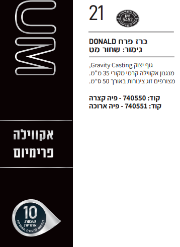 ברז דונלד שחור פיה קצרה אקווילה פרימיום