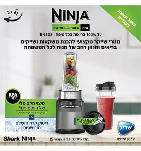 שייקר Ninja BN503 נינג'ה