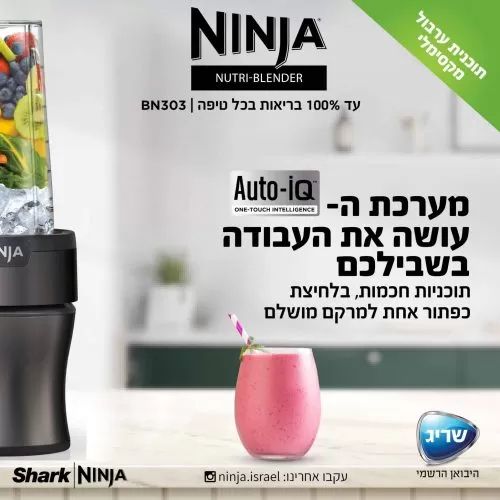 ‏בלנדר Ninja Nutri-Blender Plus BN303 נינג'ה